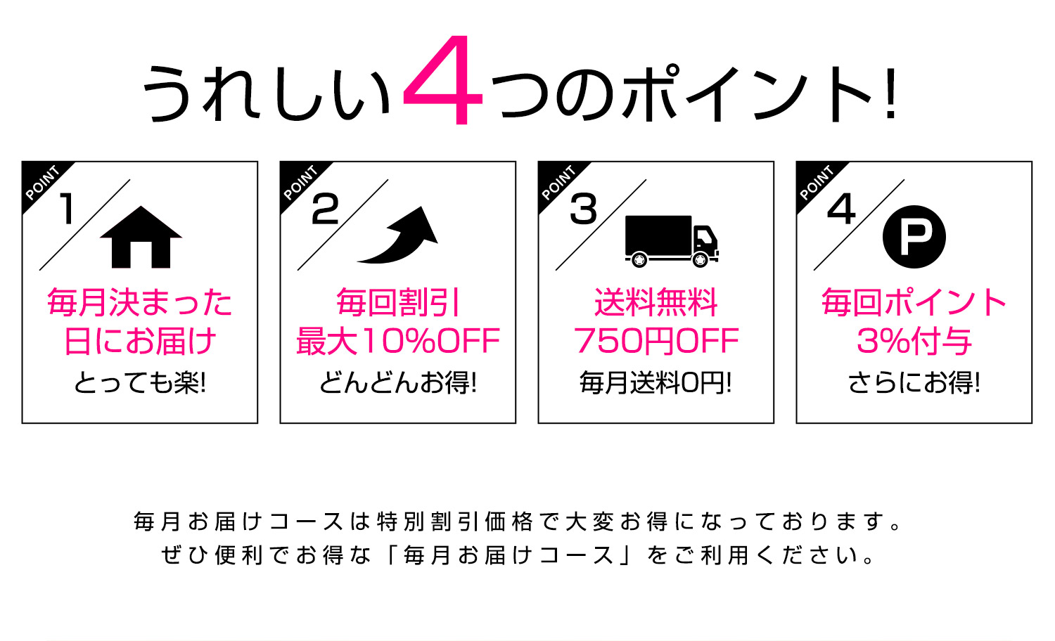 うれしい4つのポイント!