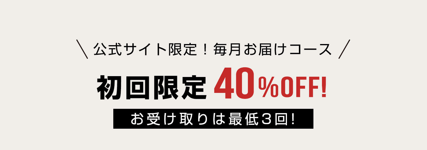 毎月お届けコース初回限定40%OFF