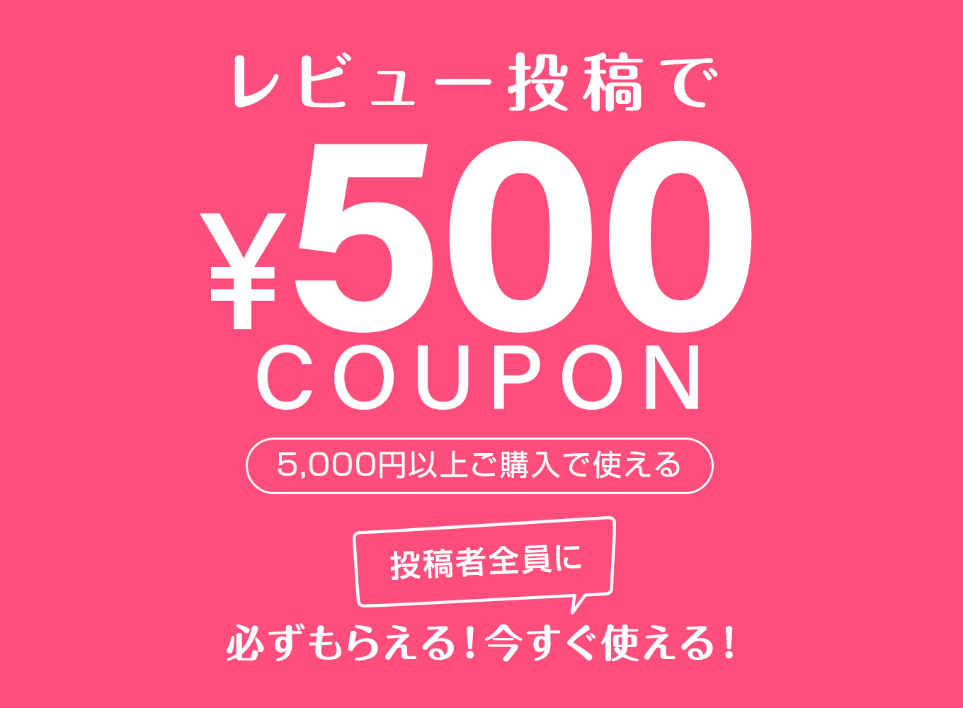 レビューを書くともらえる500円クーポン