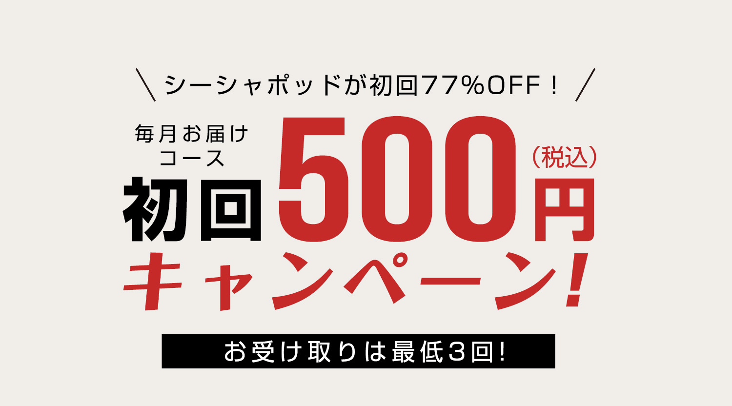 毎月お届けコースキャンペーン