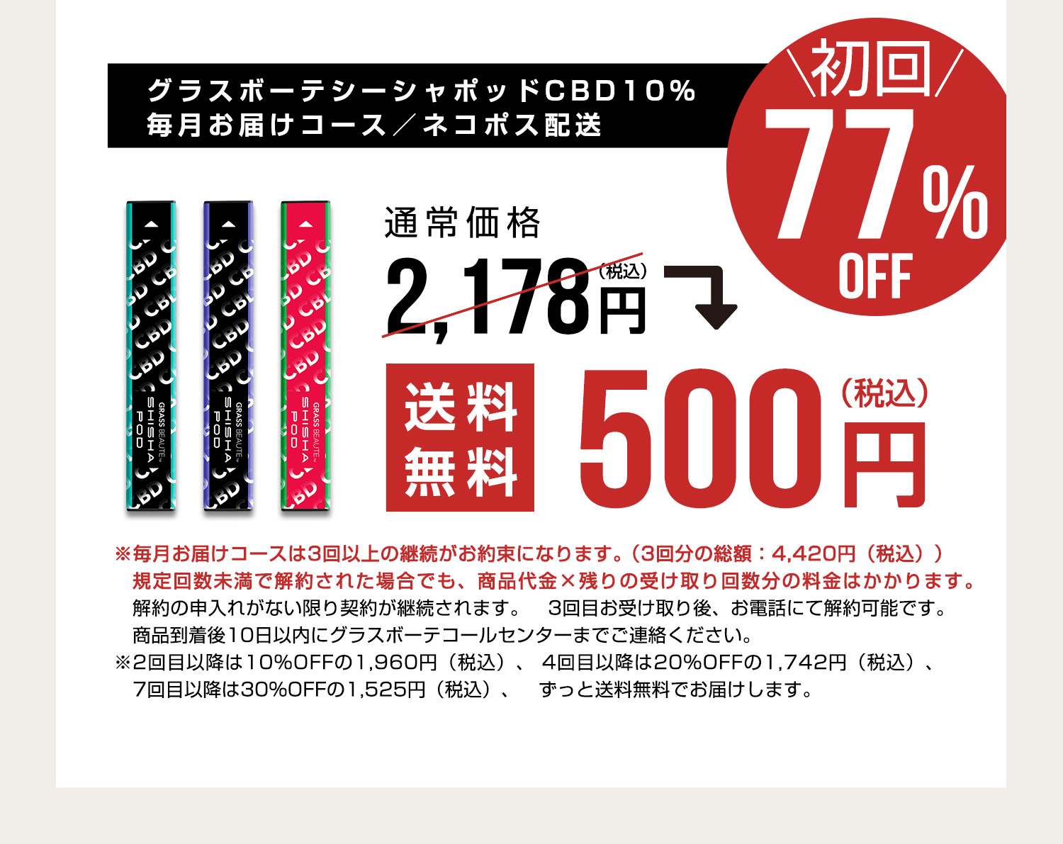 シーシャポッド毎月お届けコース初回割引
