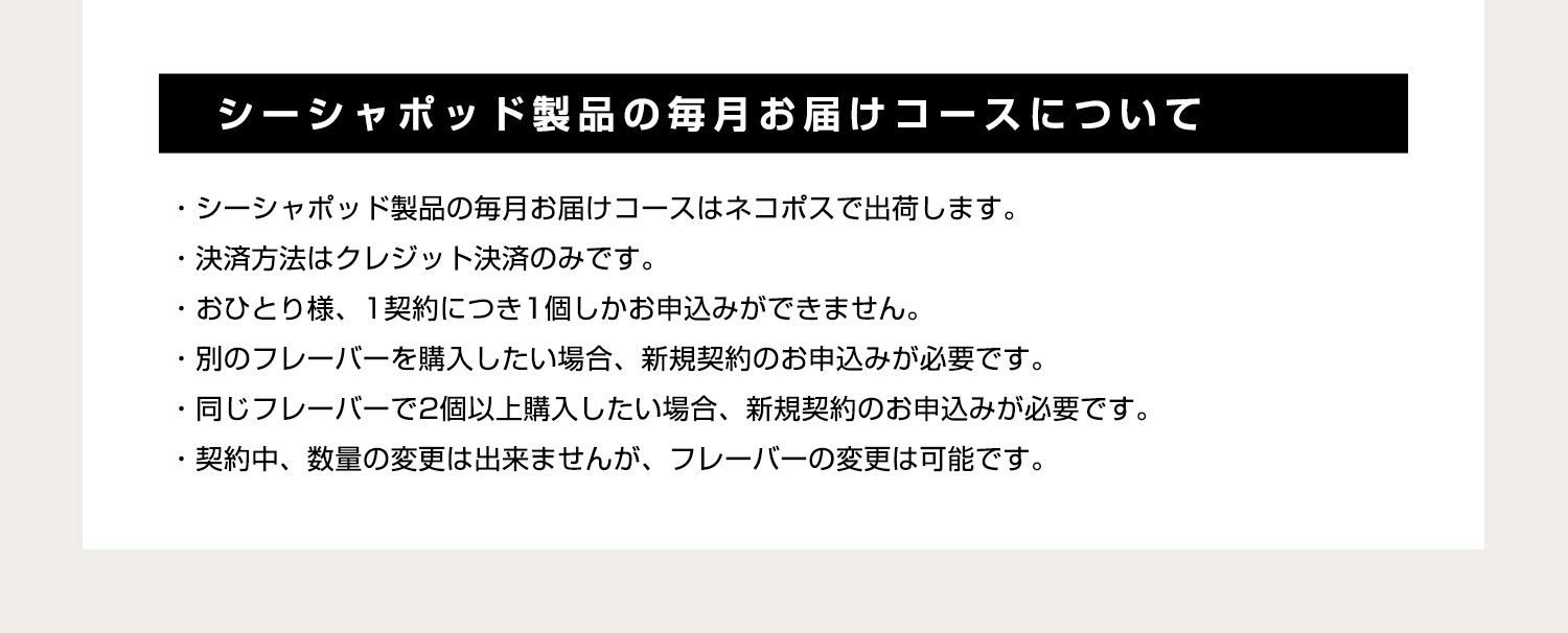 毎月お届けコースについて