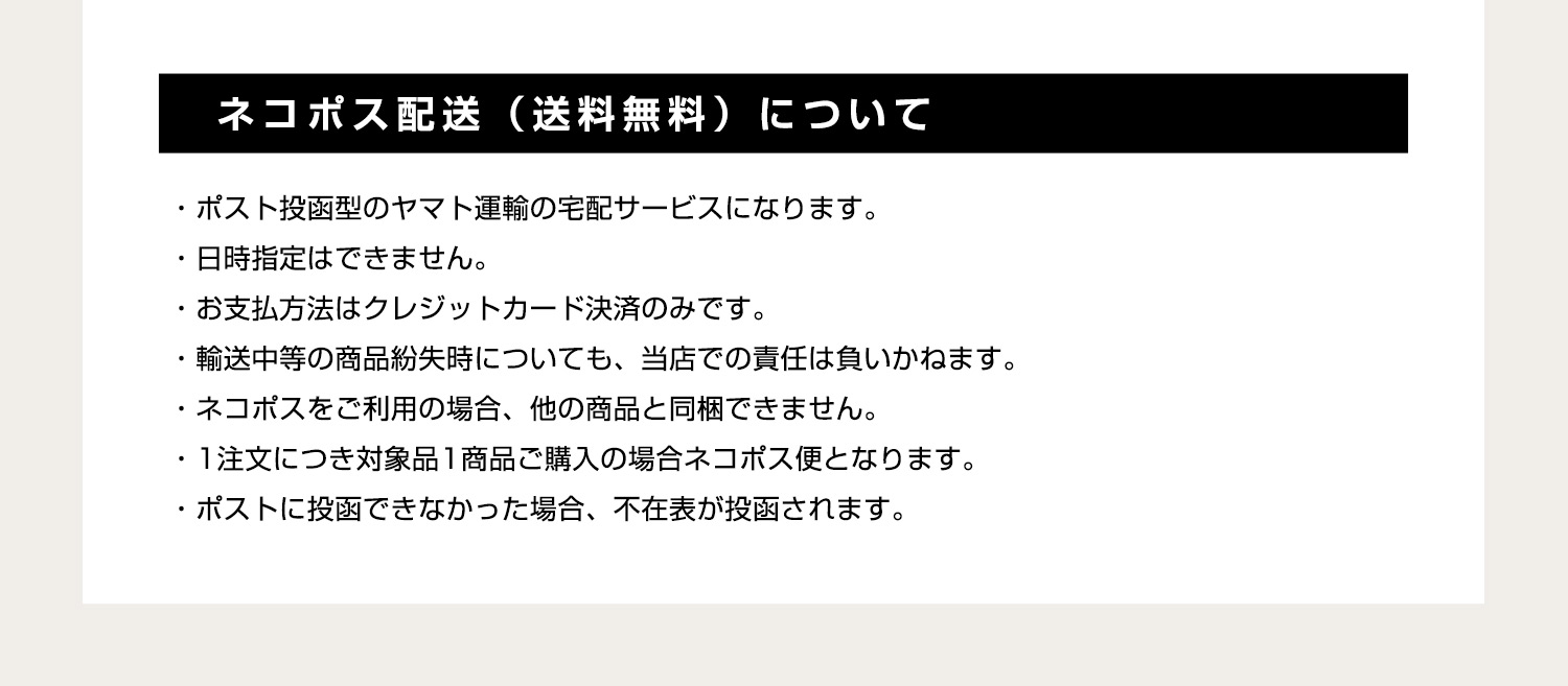 ネコポス配送