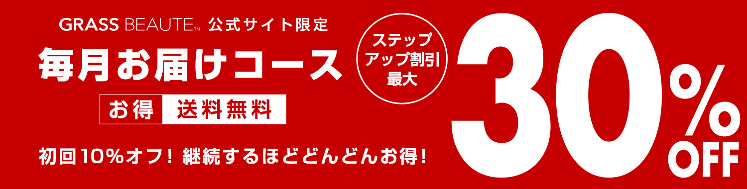 毎月お届けコース特集