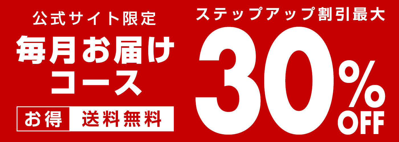 グラスボーテ毎月お届けコース