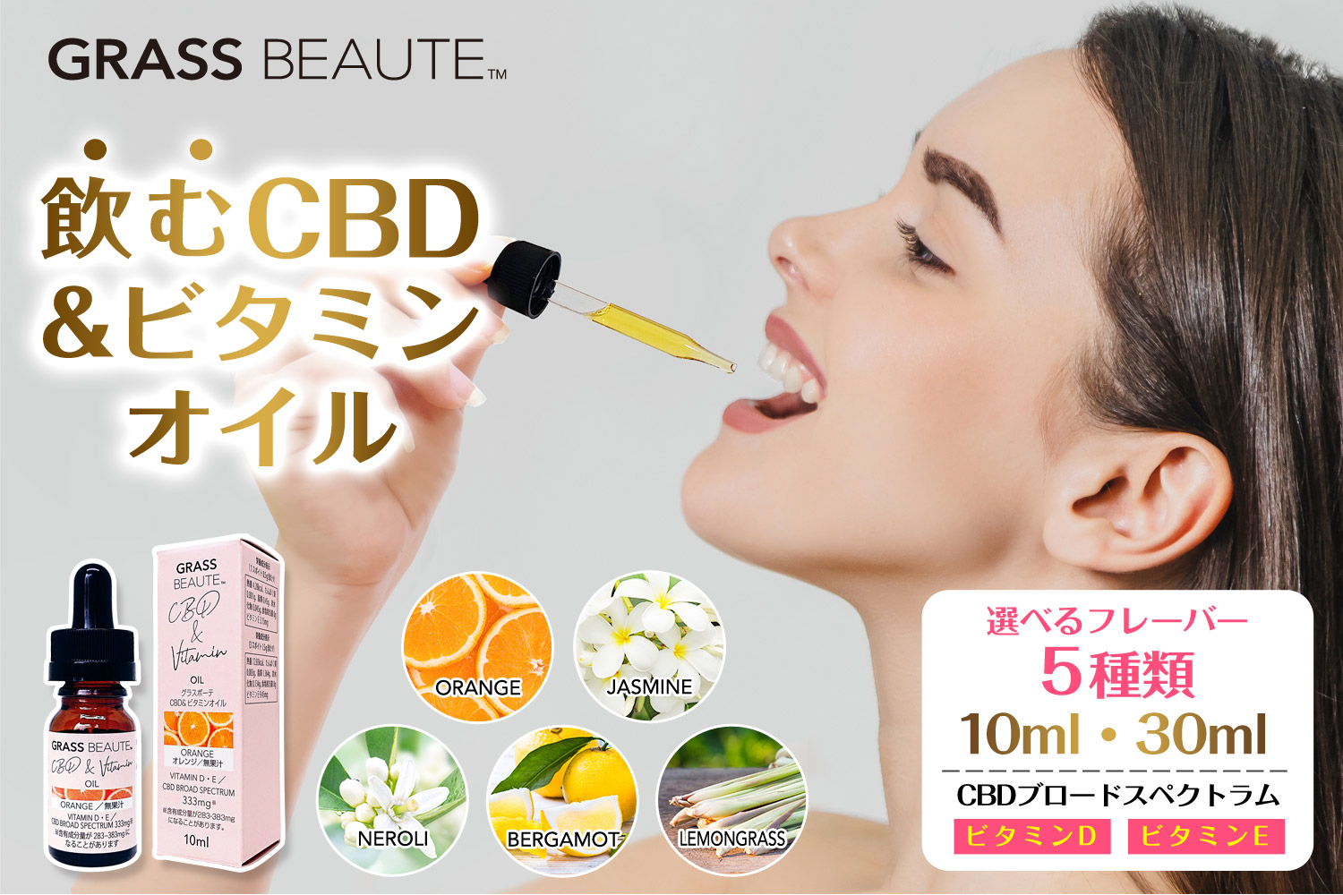 CBD＆ビタミンオイル