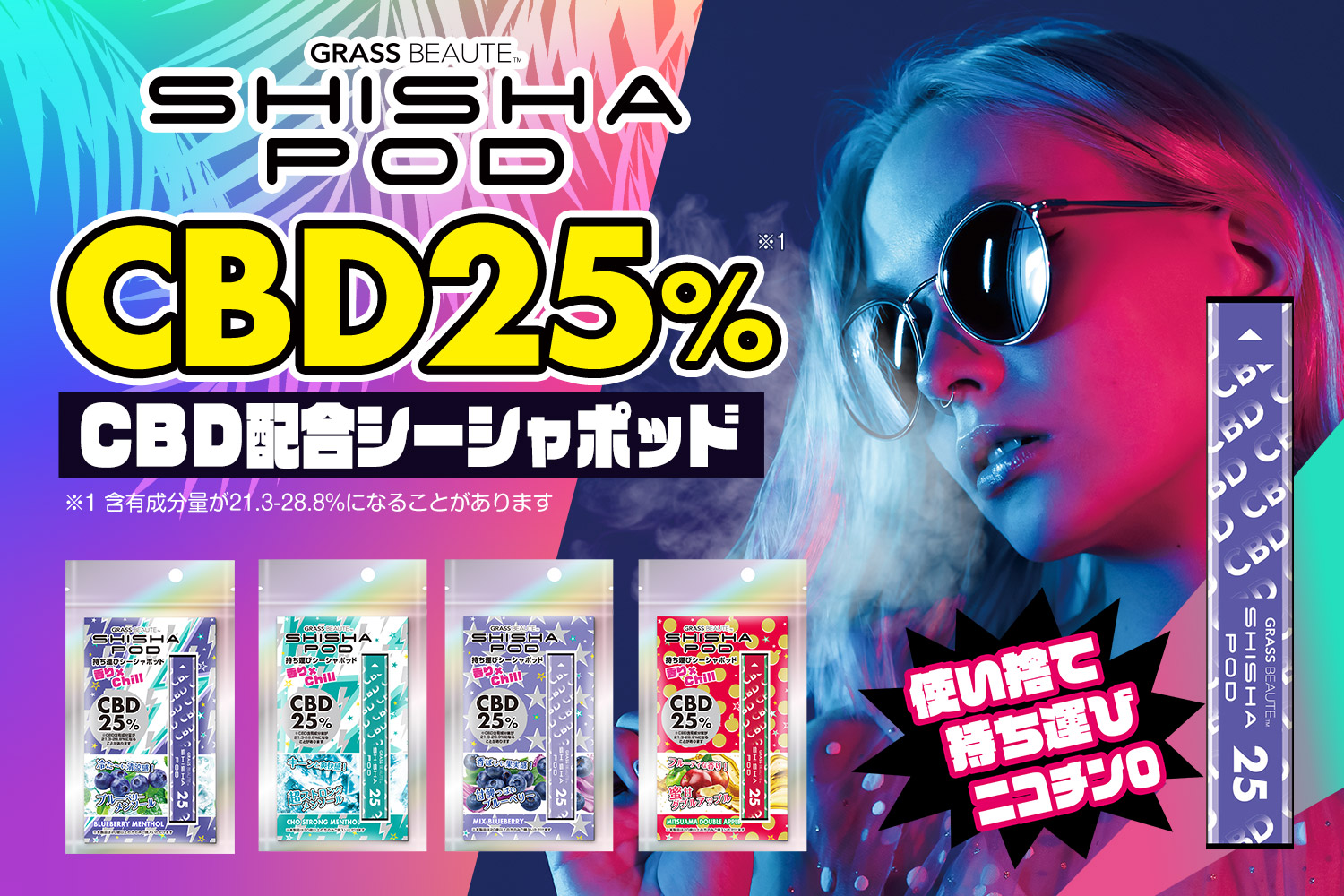 グラスボーテシーシャポッドCBD25%