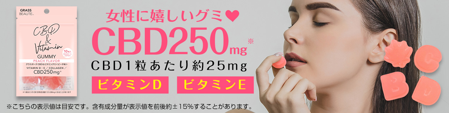 グラスボーテCBD＆ビタミングミ特集