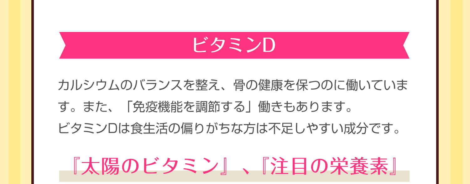 ビタミンD【注目の栄養素】