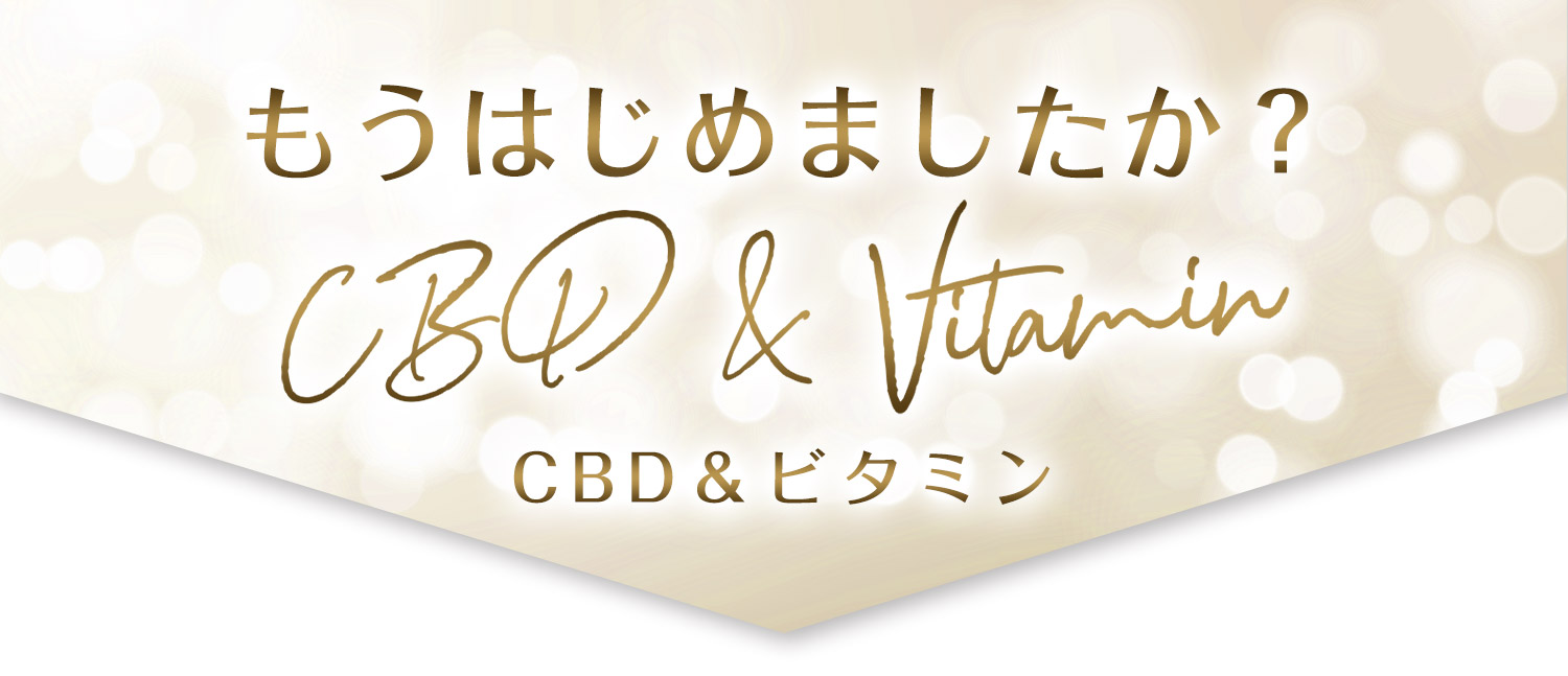 もうはじめましたか？CBD&ビタミン