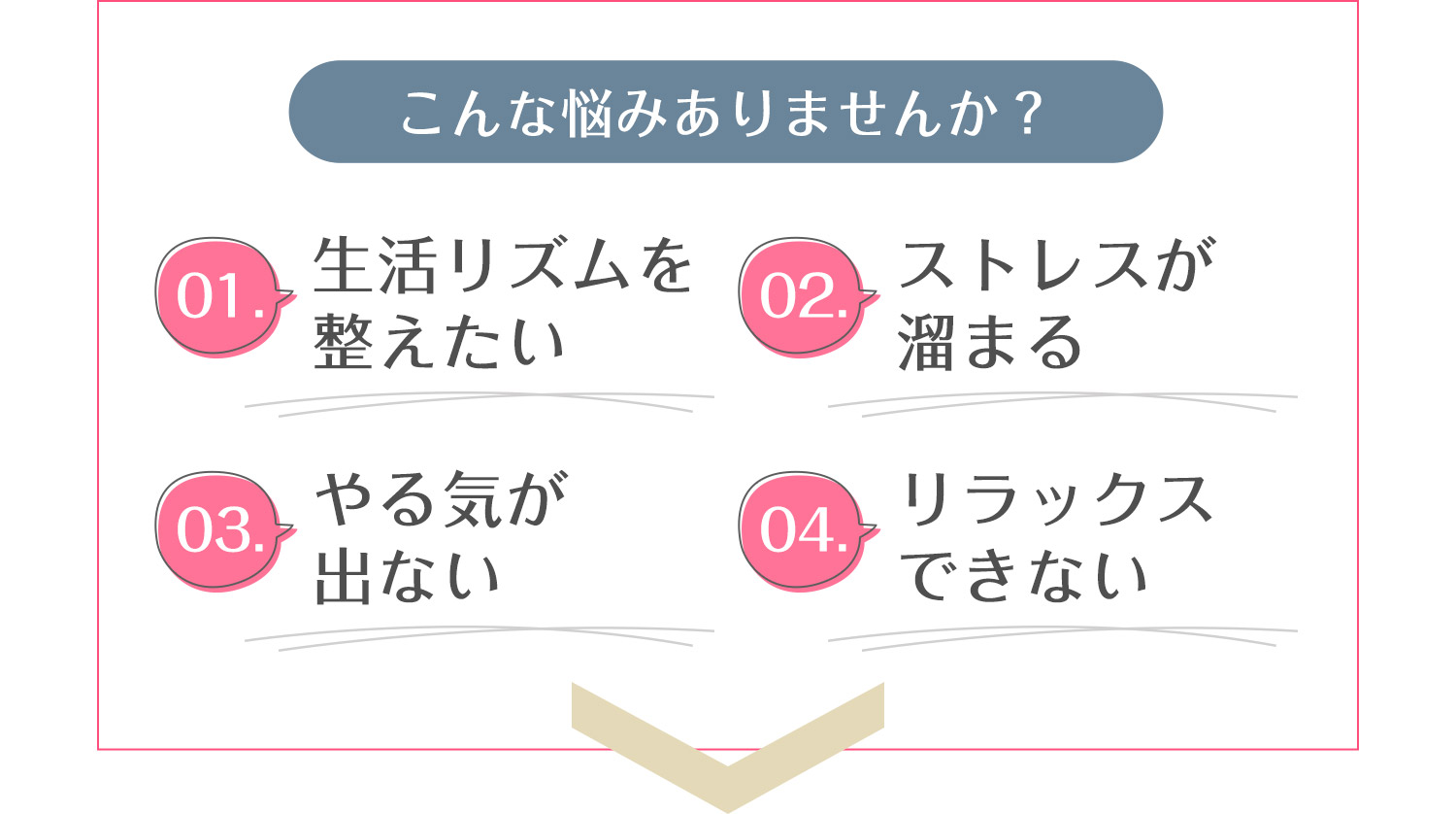 こんな悩みありませんか？ストレスが溜まる。リラックスできない。