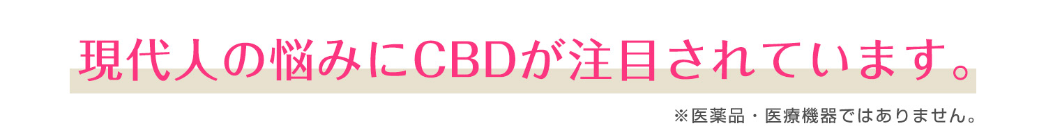 現代人の悩みにCBDが注目されています。