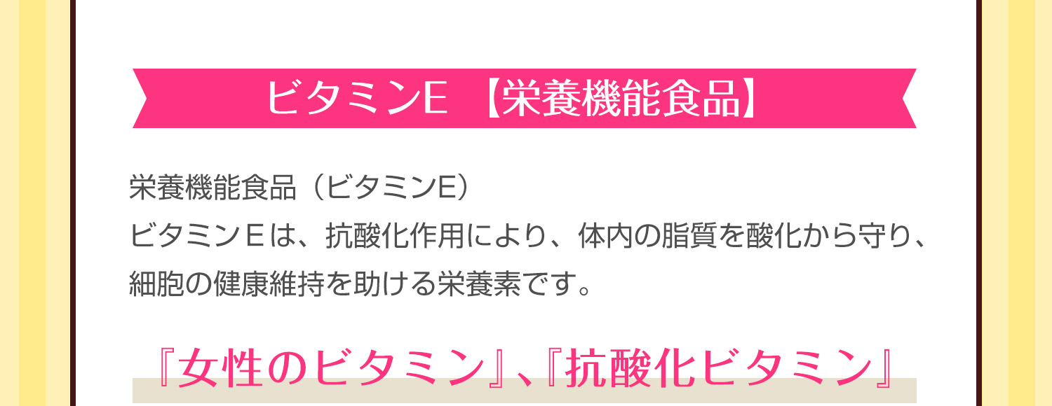 ビタミンE【栄養機能食品】
