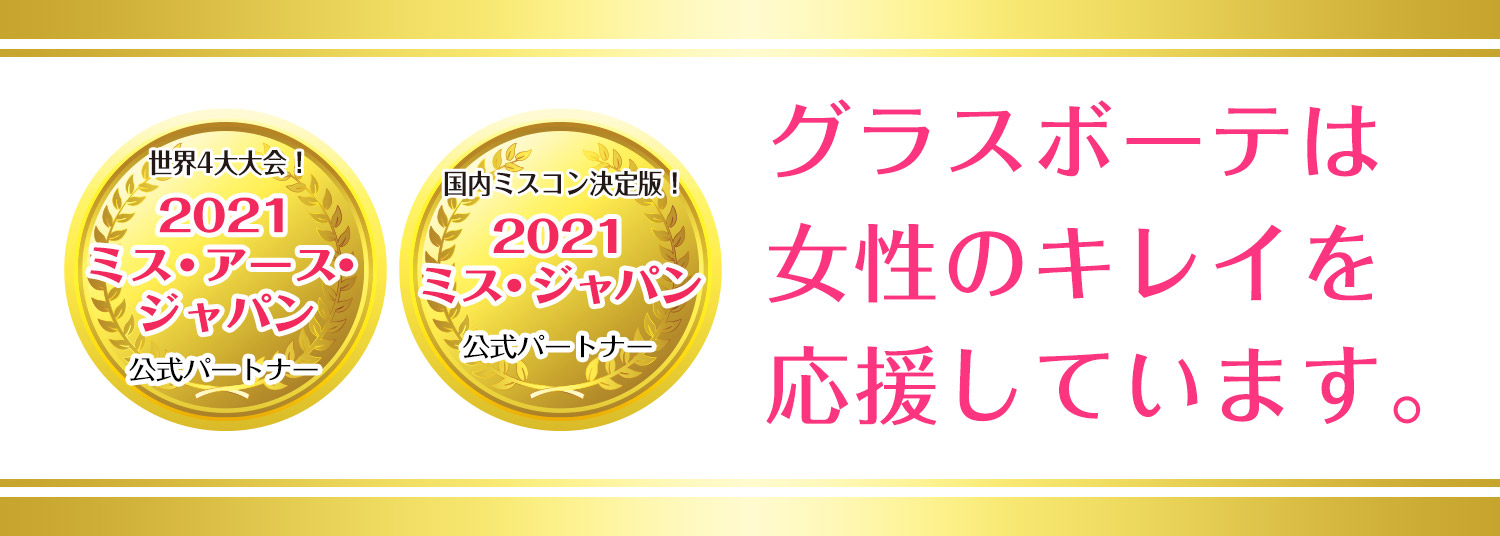 グラスボーテは女性のキレイを応援しています。