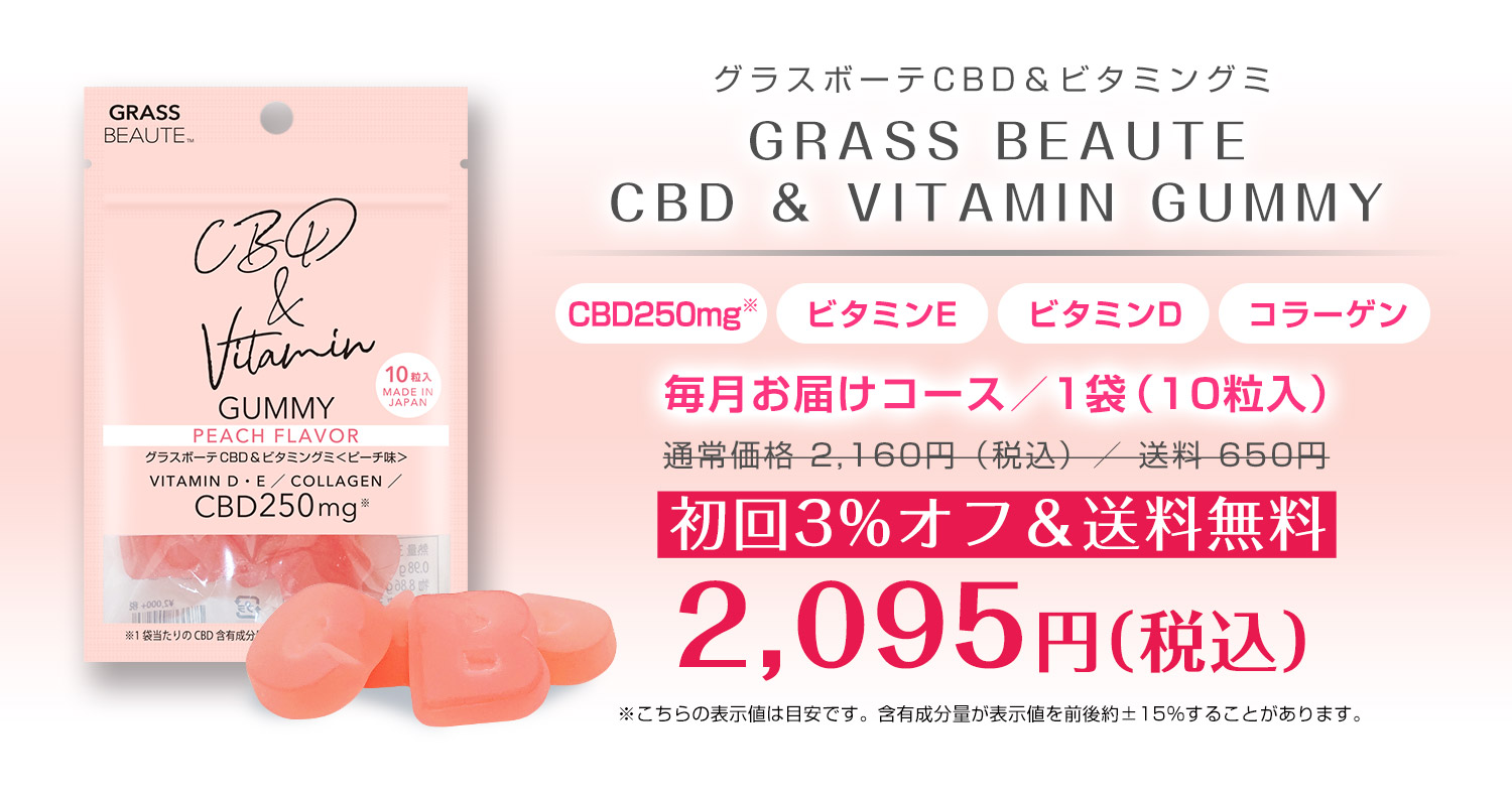 グラスボーテCBD&ビタミングミ紹介