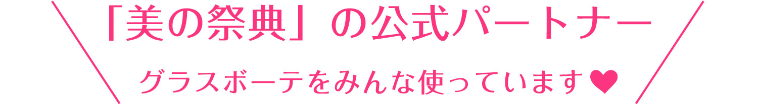 グラスボーテをみんな使っています。