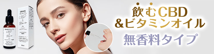 グラスボーテCBD＆ビタミンオイル（無香料）特集