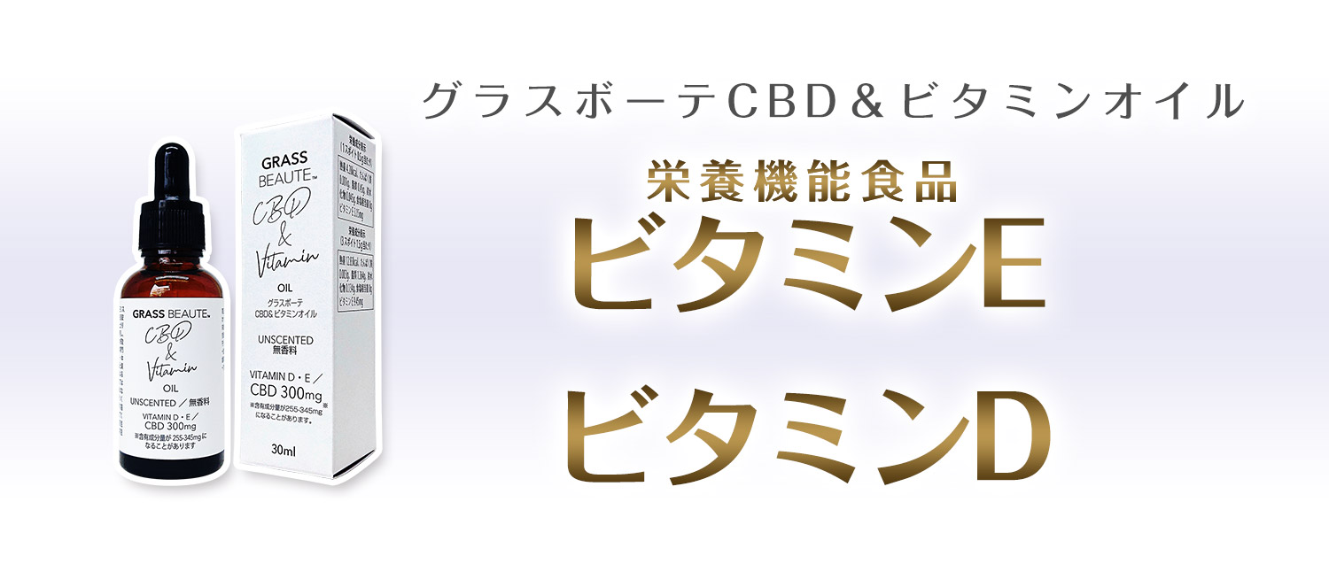 ビタミンE・ビタミンD
