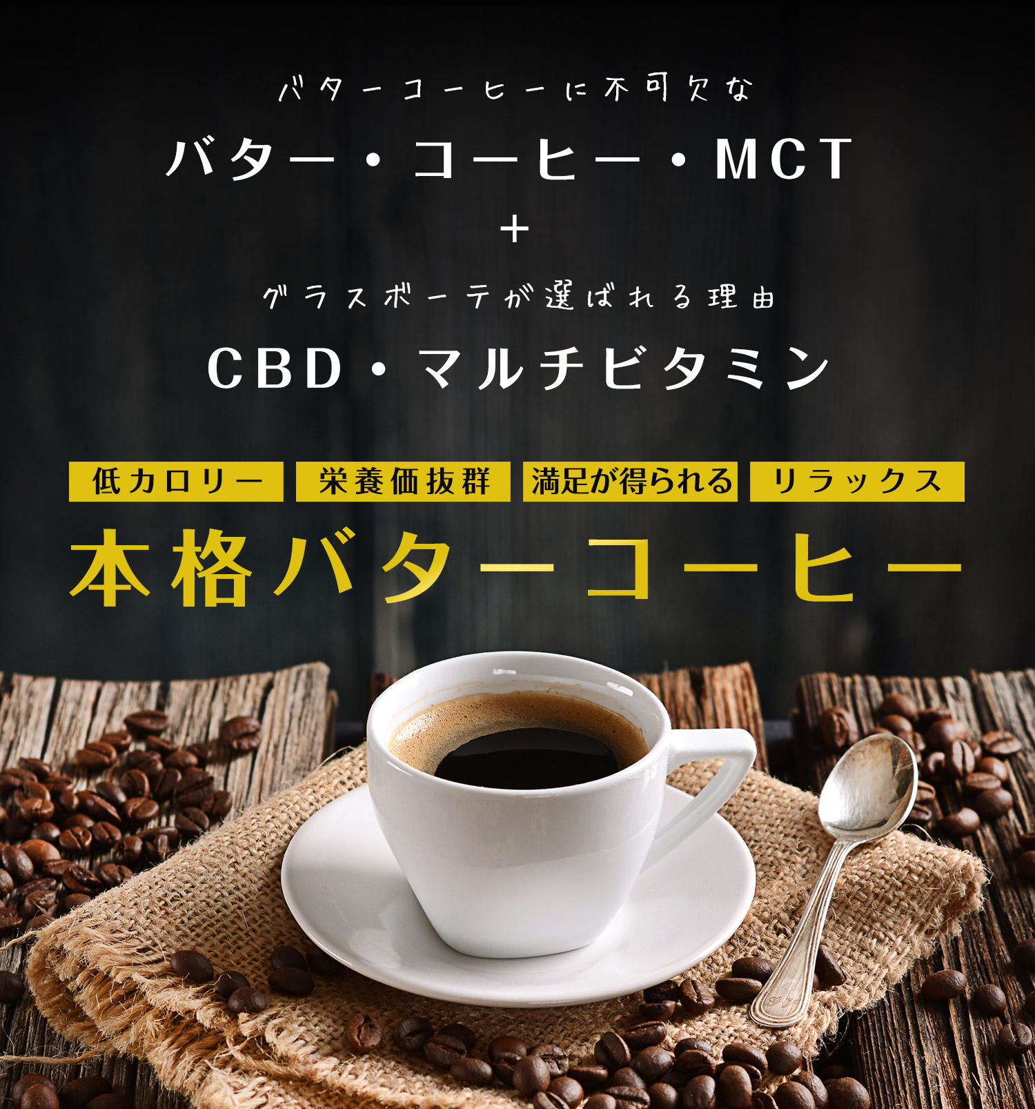 MCT・CBD・マルチビタミン本格バターコーヒー