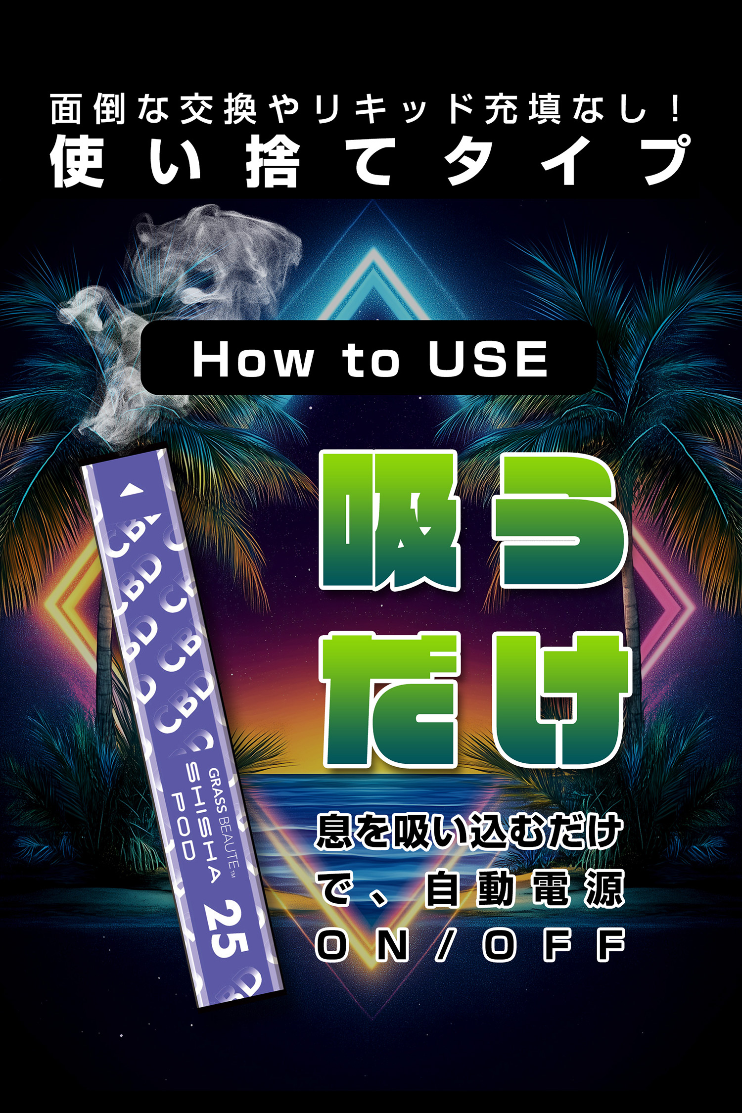 面倒な交換やリキッド充填なし！使い捨てタイプ