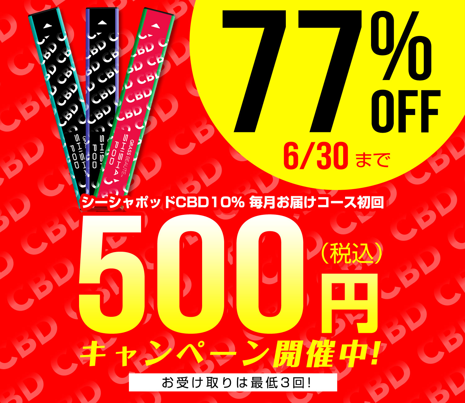 毎月お届けコースキャンペーン
