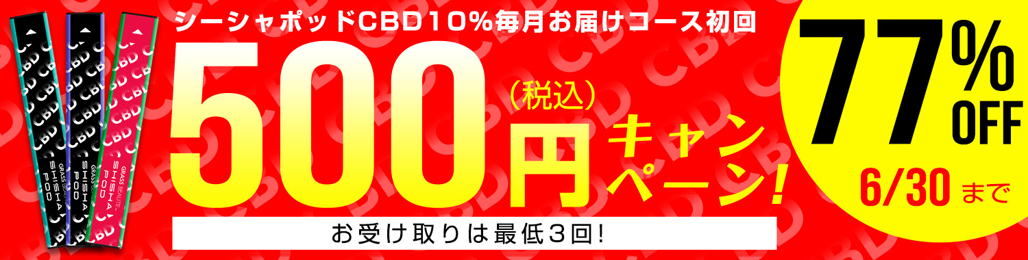 グラスボーテシーシャポッドCBD10%特集