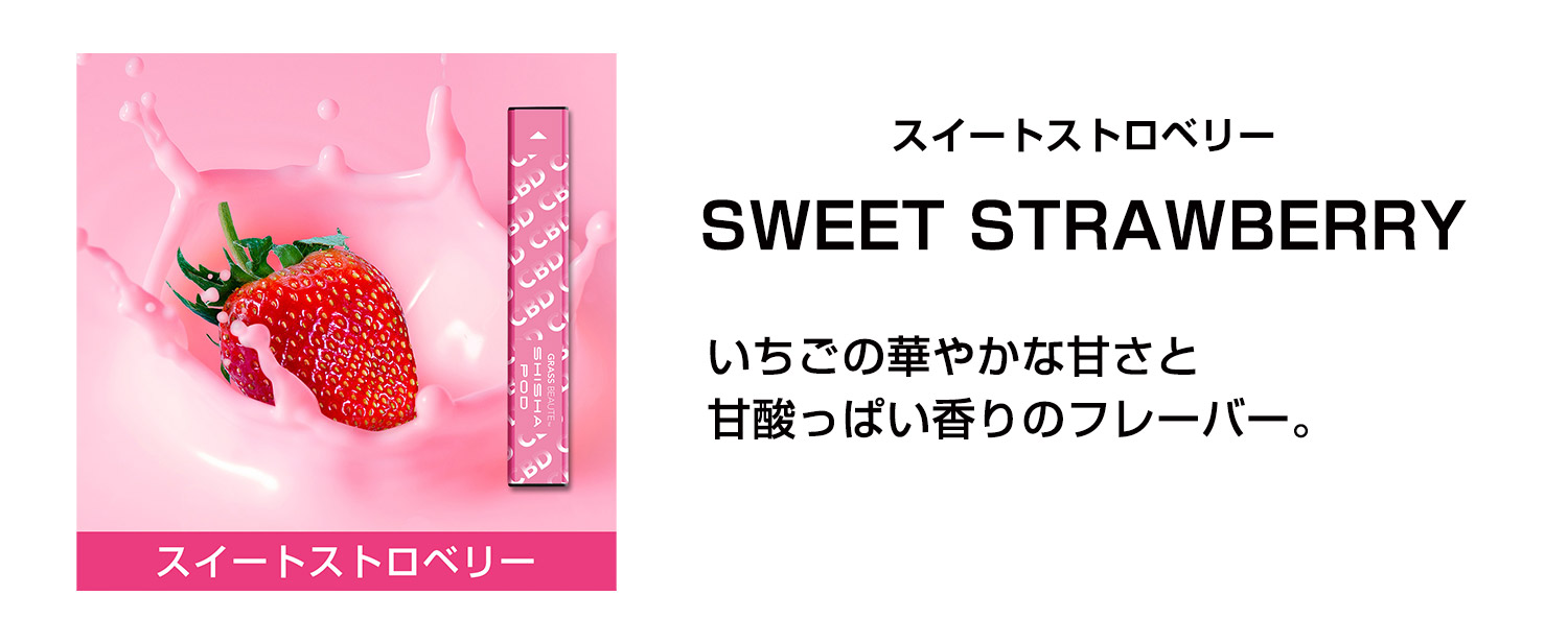 スイートストロベリー