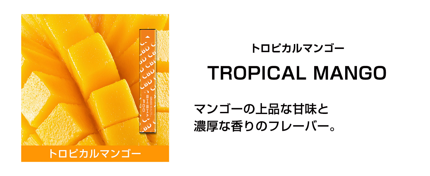 トロピカルマンゴー