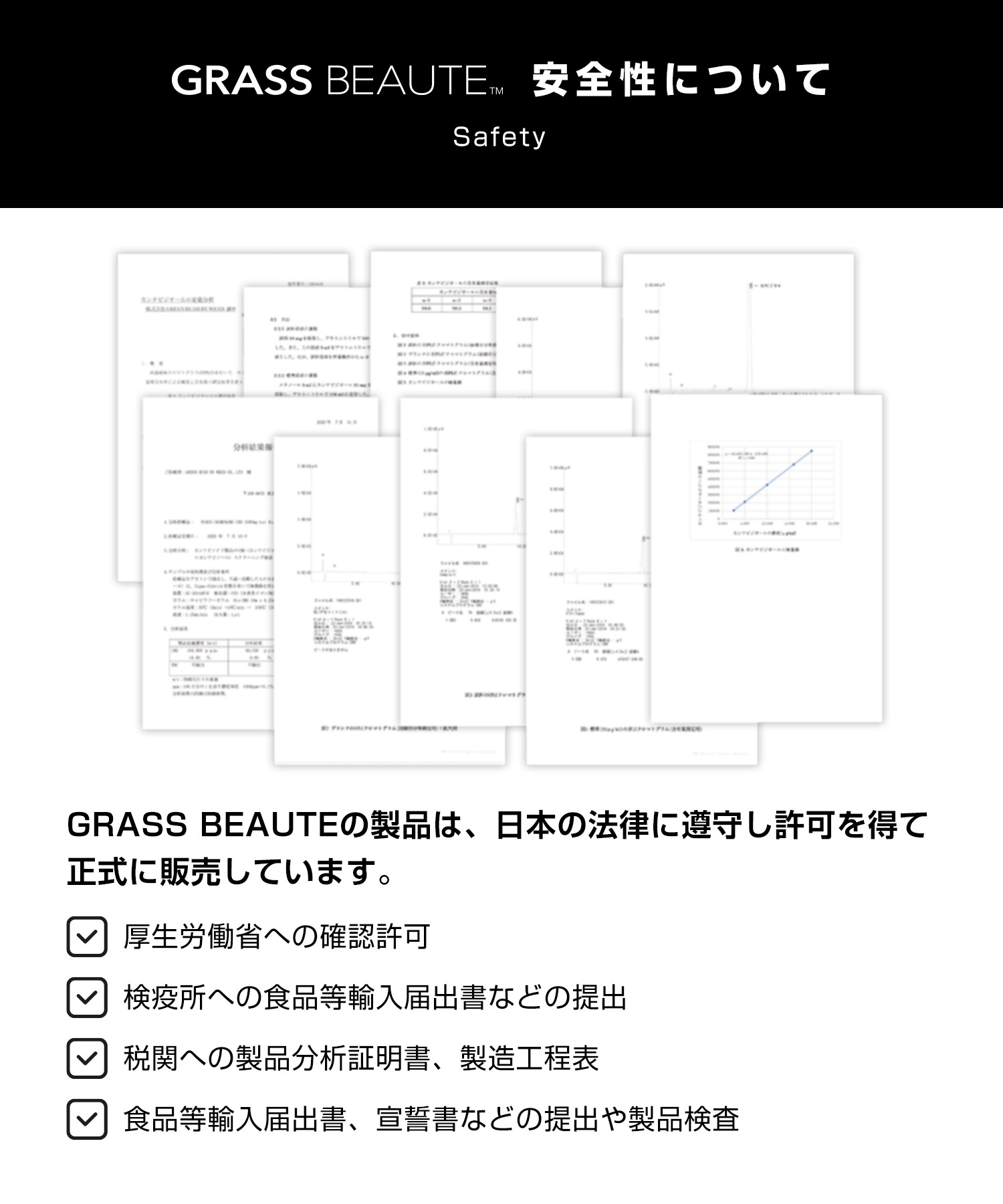 グラスボーテ 安全性について