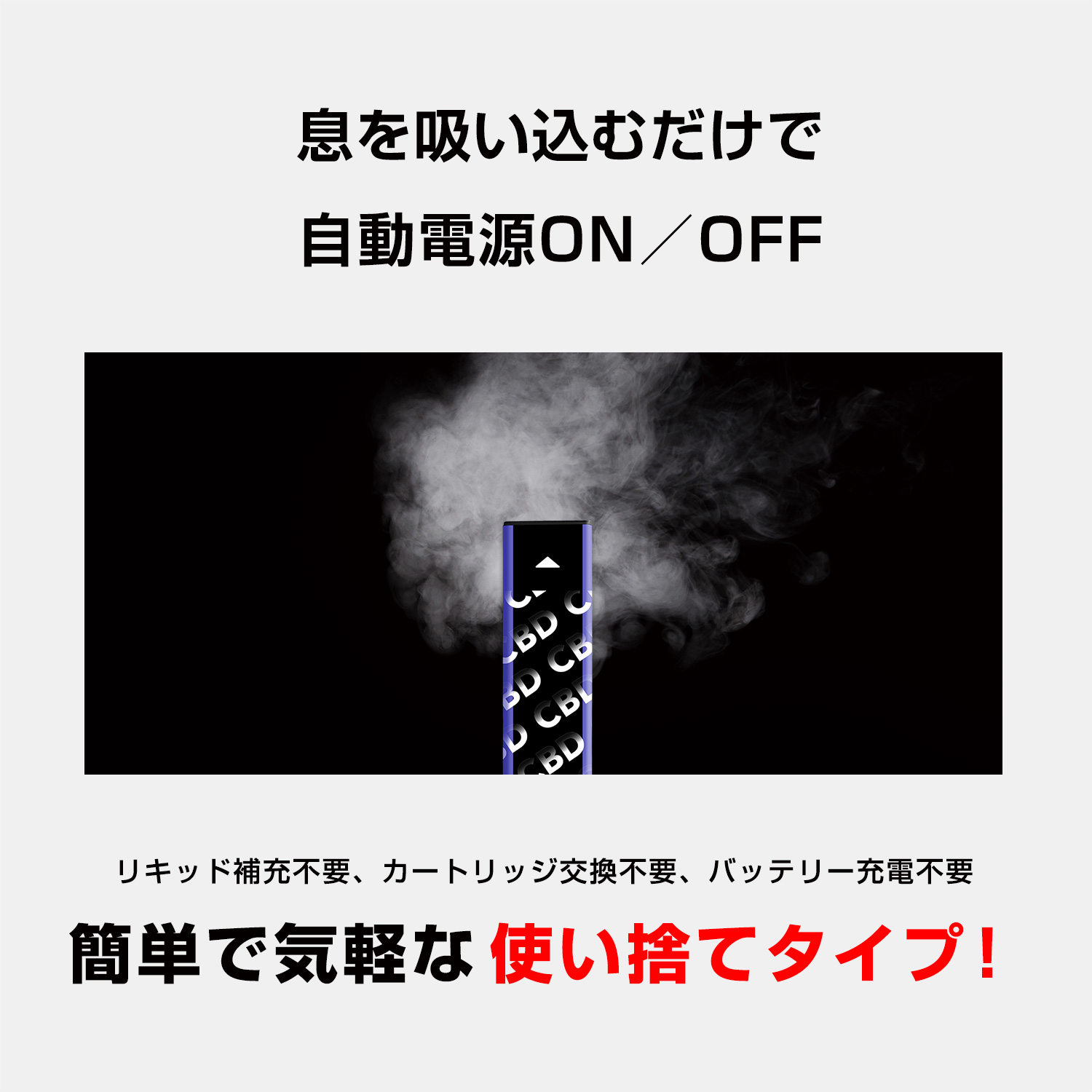 使い捨てタイプ息を吸い込むだけで自動電源