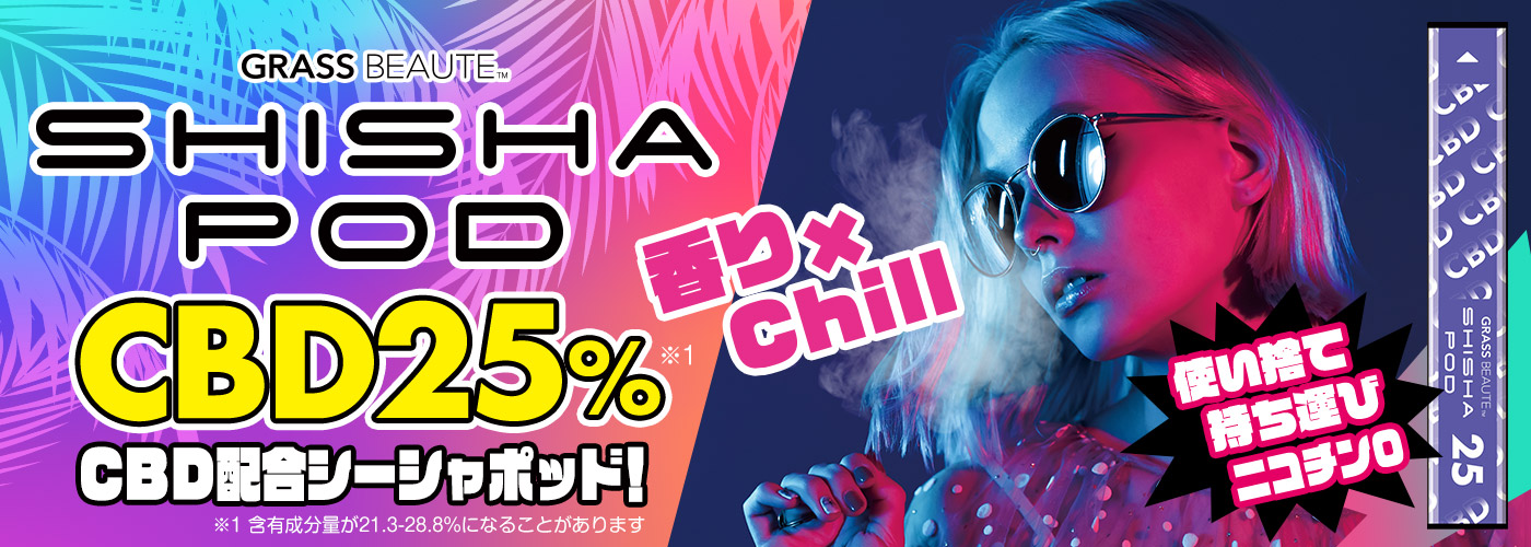 グラスボーテシーシャポッドCBD25%