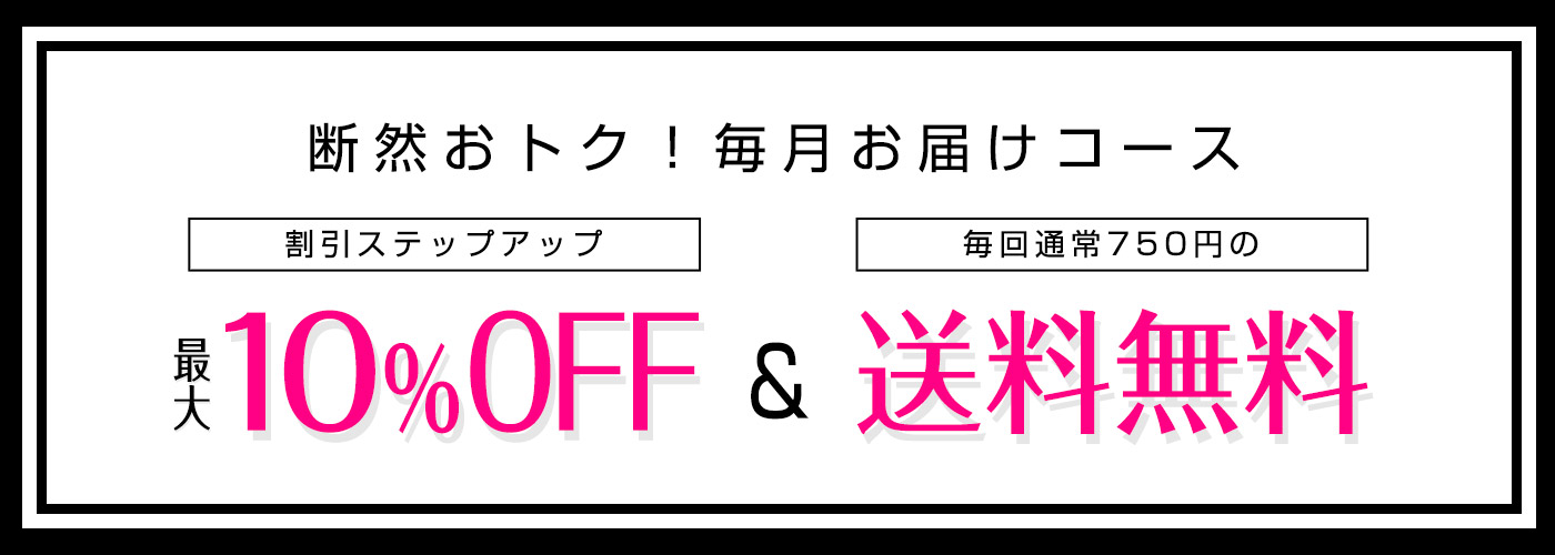 グラスボーテ毎月お届けコース