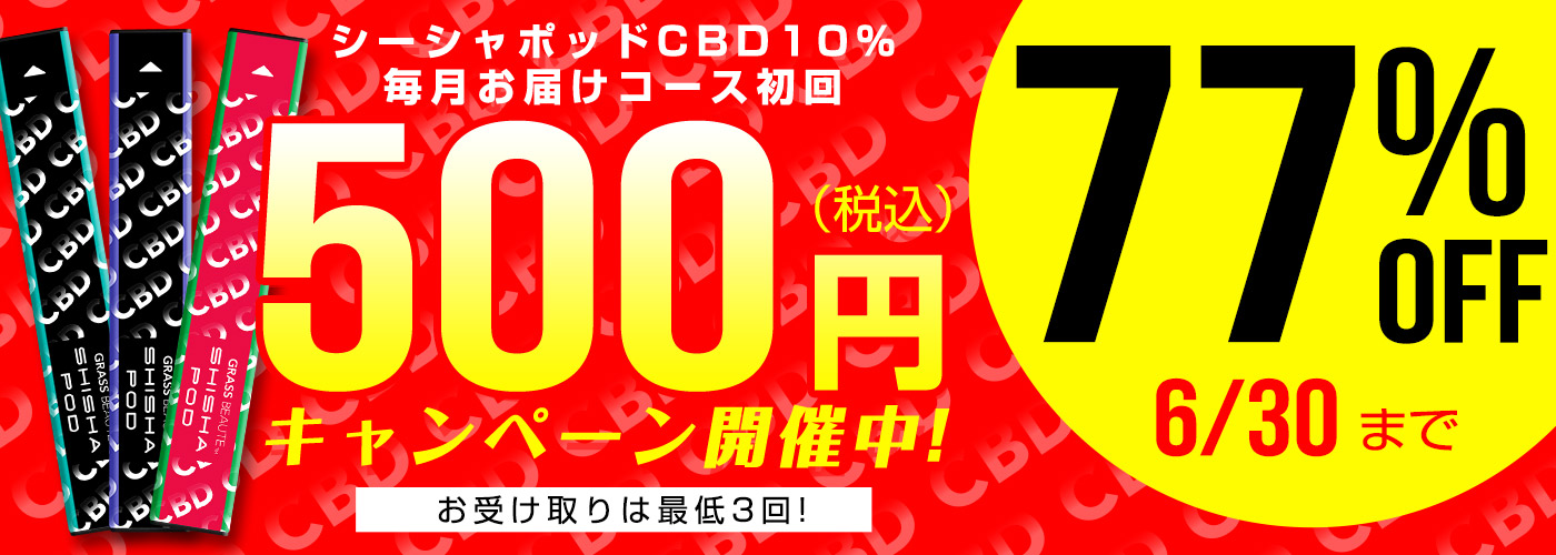 グラスボーテシーシャポッドCBD10%