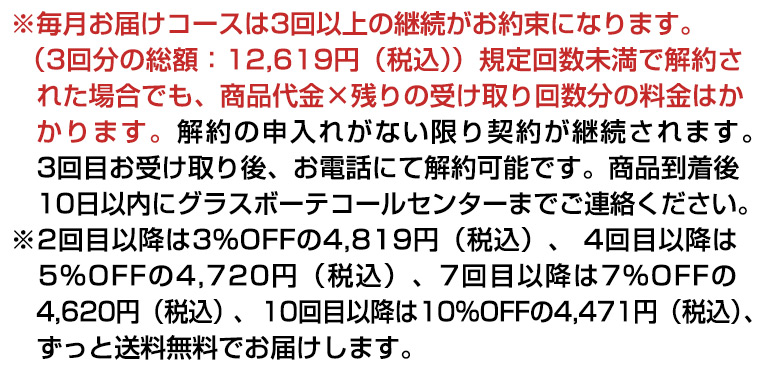 毎月お届けコース注意文