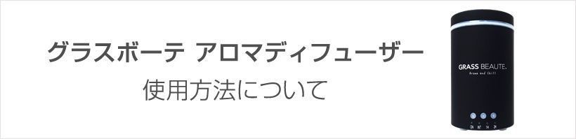 アロマディフューザーについて