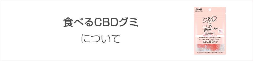 CBDグミについて